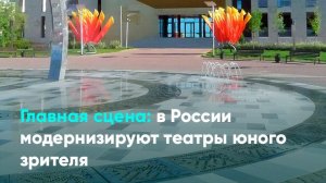Главная сцена: в России модернизируют театры юного зрителя