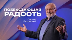 Побеждающая радость  | Сергей Ряховский | 15 марта | #cogmos