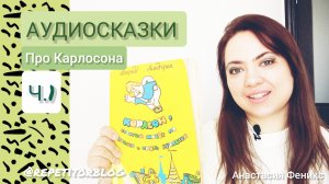 АУДИОСКАЗКИ 🌌 Про Карлсона