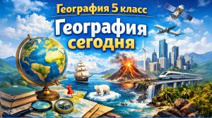 $7 'География сегодня', География 5-6 классы, Полярная звезда