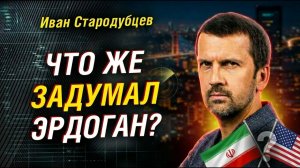 ТУРЦИЯ ПОЙДЕТ ПРОТИВ ИРАНА? СТАРОДУБЦЕВ РАЗОБРАЛ ГЛАВНЫЙ УЗЕЛ БЛИЖНЕГО ВОСТОКА