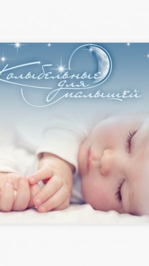 Музыка для Сна, Детские колыбельные, Музыка для сна малыша- Плыть по течению