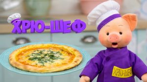 Хрю-шеф: Тыквенная лепёшка ✨ Шоу для детей С добрым утром, малыши! (2023) №36027
