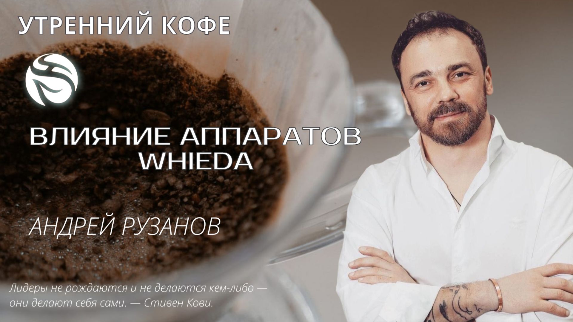 Влияние аппаратов WHIEDA | АНДРЕЙ РУЗАНОВ
