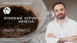Влияние аппаратов WHIEDA | АНДРЕЙ РУЗАНОВ
