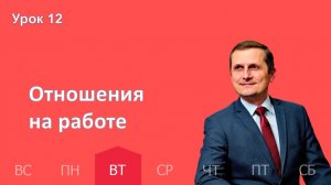 12 урок | 17.03 — Отношения на работе | Субботняя Школа День за днем