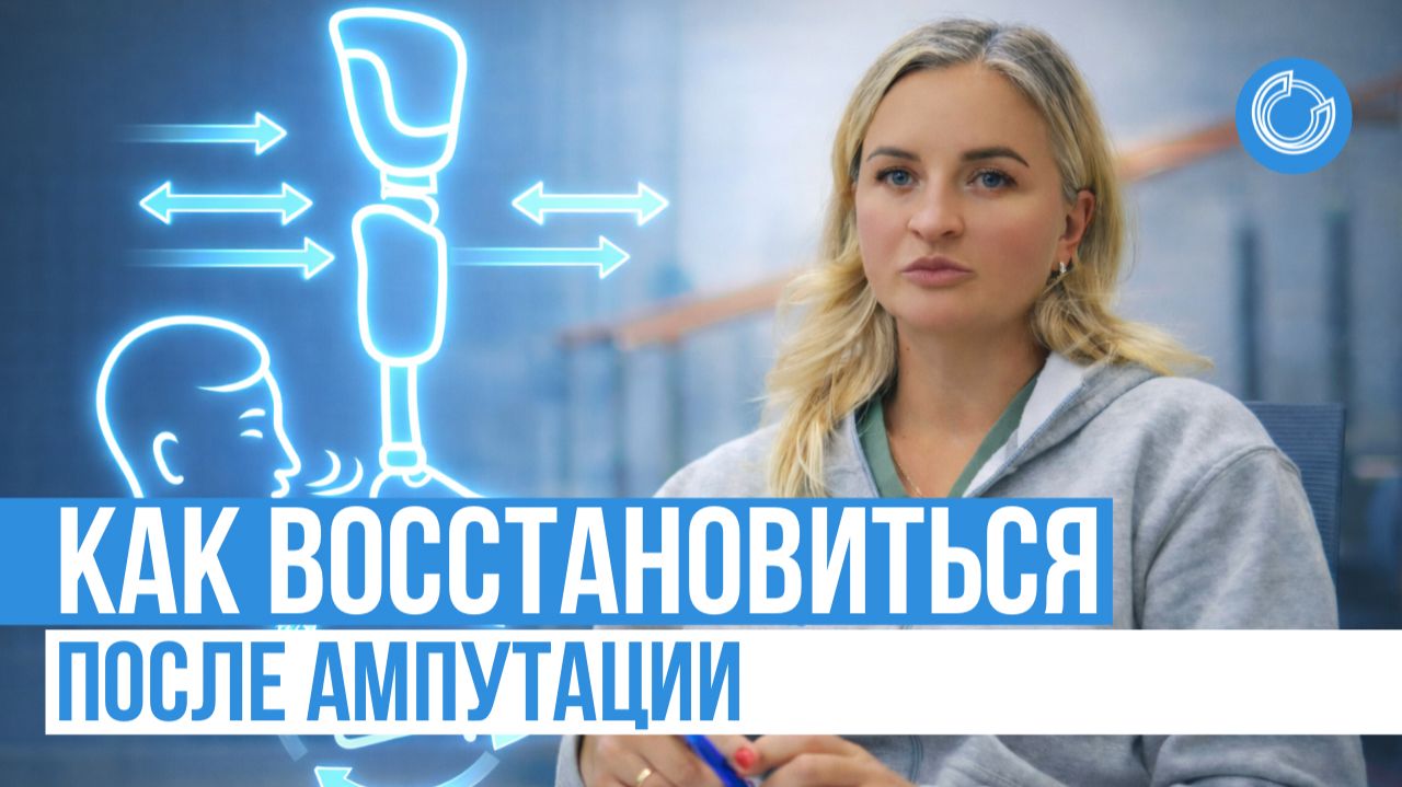 КАК ВОССТАНОВИТЬСЯ ПОСЛЕ АМПУТАЦИИ / важный послеоперационный период
