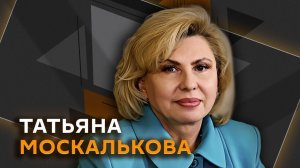 Татьяна Москалькова. Защита прав человека на фоне нестабильности в мире