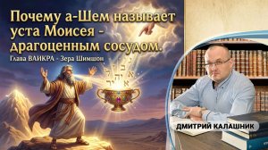 Почему Ашем называет уста Моше - драгоценным сосудом? Зера Шимшон 1. Глава Ваикра