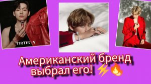 🔥⚡ Американский бренд выбрал Ким Тэхёна… интернет снова взорвался!