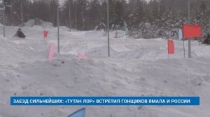ЗАЕЗД СИЛЬНЕЙШИХ: «ТУТАН ЛОР» ВСТРЕТИЛ ГОНЩИКОВ ЯМАЛА И РОССИИ