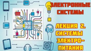 Лекция 2 - Системы электропитания - Курс лекций по электронным системам
