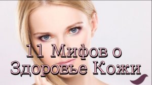 11 Мифов о Здоровье Кожи в Которые Пора Перестать Верить - ЧАСТЬ-2