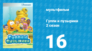 Гуппи и пузырики 2 сезон 16 серия (мультсериал, 2013)