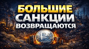 🔥 Санкции на нефть РФ возвращаются? Рубль, Ормуз и война с Ираном