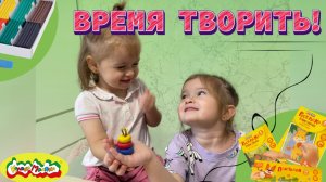 ВРЕМЯ ТВОРИТЬ! 🖍️Ранее развитие для детей🌟ДЕТСКОЕ ВИДЕО🧡