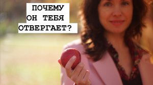 ОН ТЕБЯ ОТВЕРГАЕТ, ТО ЕСТЬ КАЖДЫЙ ДЕНЬ ДЕЛАЕТ МАЛЕНЬКОЙ.