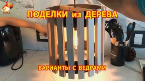 Поделки из дерева и старых ведер своими руками для дачи и сада вариант