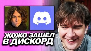 БРАТИШКИН ОБЩАЕТСЯ С ЖОЖО В ДИСКОРДЕ