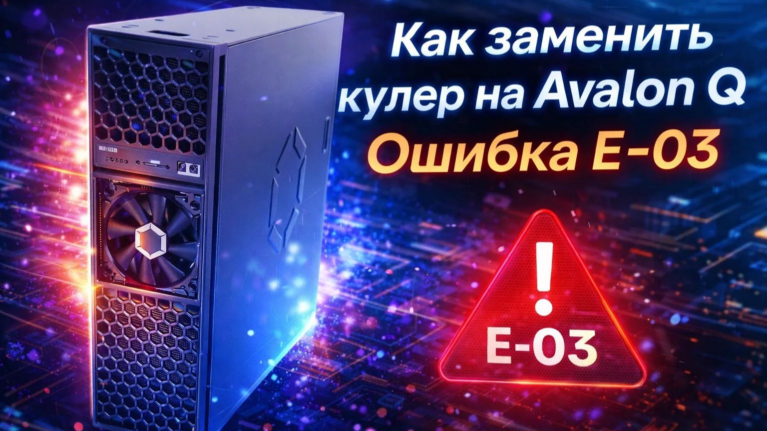 Как заменить кулер на Avalon Q? Ошибка E-03