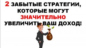 Две забытые стратегии ставок, которые могут значительно увеличить ваш депозит