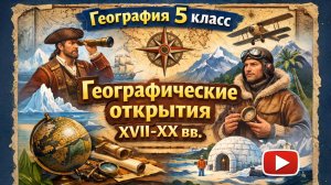 §5 "Географические открытия XVII-XX вв.", География 5 класс, Полярная звезда
