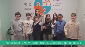 4 класс Семейной школы отвечает на вопросы о классном руководителе Софье Дмитриевне