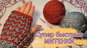 😱🔥Идеальные Митенки за 60 Минут. Легко и Красиво😍Вязание крючком