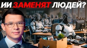 Мураев: Неужели искусственный интеллект оставит миллионы людей без работы?