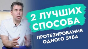 Нет одного зуба! Когда мост, а когда имплантат - лучшее решение?