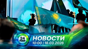 Новости 16 марта 2026 года 10:00 | Выпуск новостей | МИР 24