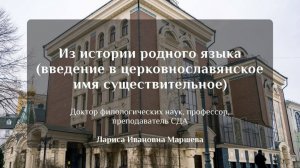 Из истории родного языка (введение в церковнославянское имя существительное).