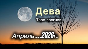 ДЕВА ‼️АПРЕЛЬ 2026 таро гороскоп!  #таро #ДЕВА