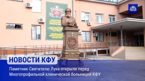 Памятник Святителю Луке открыли перед Многопрофильной клинической больницей КФУ