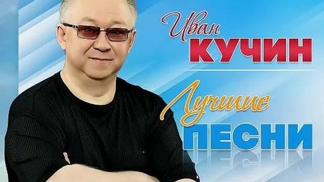Иван Кучин-лучшие песни(попурри)