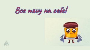 Почему я все тяну на себе и не могу расслабиться?