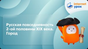 История 9 класс. Русская повседневность 2-ой половины XIX века. Город
