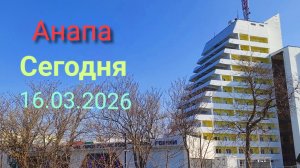 Анапа Сегодня 16.03.2026
