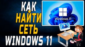 Как найти сеть windows 11