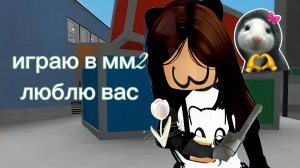 играю в мм2 на видео