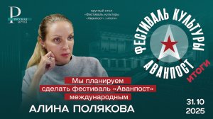 Алина Полякова: мы планируем сделать фестиваль «Аванпост» международным