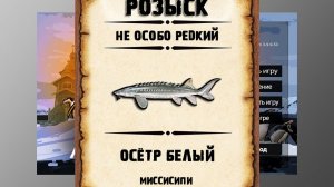 Редкости рр3. Осетр белый рр3. Миссисипи.