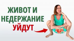 После этих упражнений ЖИВОТ и НЕДЕРЖАНИЕ УЙДУТ 45+