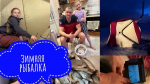 #ВЛОГ ЗИМНЯЯ РЫБАЛКА С НОЧЕВКОЙ СЕМЬЁЙ🔥ЛОВИМ СОРОЖКУ И ЛЕЩА🐟 ОБУСТРАИВАЕМ ЗИМНЮЮ ПАЛАТКУ С ПЕЧЬЮ🔥