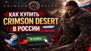Как купить Crimson Desert в России в 2026 выгодно