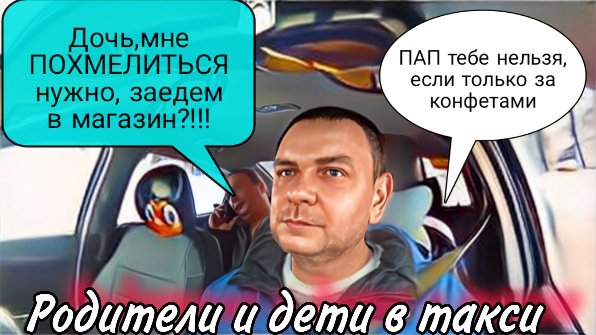 Отец в ловушке: дочь не разрешает похмелиться. #пассажиры #втакси #детииродители