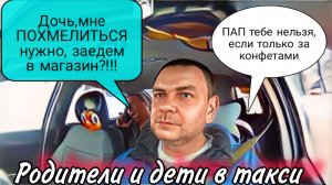Отец в ловушке: дочь не разрешает похмелиться. #пассажиры #втакси #детииродители