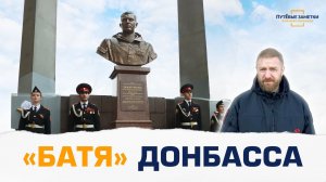 «Батя» Донбасса – «ПутЁвые заметки». Выпуск №99.