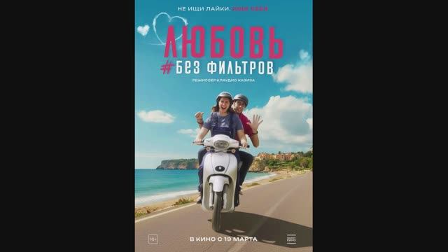 Любовь без фильтров