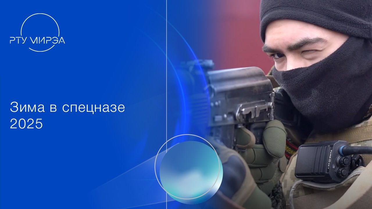 Зима в спецназе - 2025 смотреть онлайн